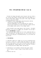 지역사회복지론 - 지역사회복지를 위해 할 수 있는 일-1