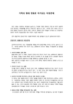[사회복지개론] 가족의 형태 변화로 야기되는 아동문제-1
