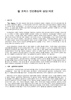 [인간행동과사회환경] 칼 로저스 인간중심적 상담, 치료-1
