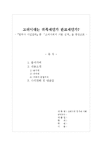 고려시대는 귀족제인가 관료제인가 -『한국사 시민강좌』중 「고려사회의 기본 성격」을 중심으로-1