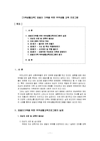 [가족생활교육] 맞벌이 가족을 위한 부부생활 교육 프로그램-1