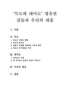 동북아의 이해 - ‘독도와 대마도’ 영유권 갈등과 우리의 대응-1