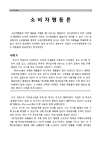 소비자행동 - 사례 중심으로-1