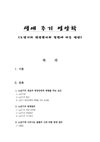 [생애주기 영양학a+] 노년기의 영양관리와 질병에 따른 영양-1