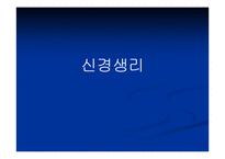 [해부생리] 신경생리-1