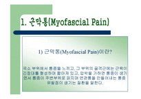 [통증의학] 근막통[Myofascial Pain] 과 만성통증[chronic pain]-2