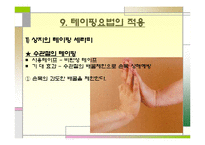 [의학약학]대체보완간호학 - 테이핑 요법[사진 有]-15