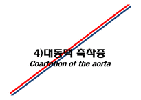 [의학] 선천성 심장질환[Congenital heart disease]에 관해-18