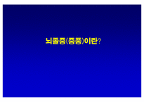[뇌손상] 뇌졸중[중풍]이란 - 재활의학적 관점-1