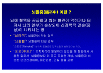 [뇌손상] 뇌졸중[중풍]이란 - 재활의학적 관점-2