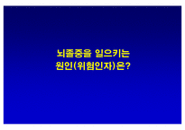 [뇌손상] 뇌졸중[중풍]이란 - 재활의학적 관점-10