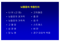 [뇌손상] 뇌졸중[중풍]이란 - 재활의학적 관점-11