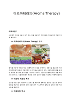 [사회문화간호] 아로마테라피[Aroma Therapy]-1