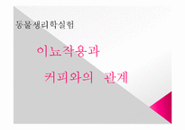 [동물생리학] 이뇨작용과 커피와의 관계-1