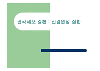 [질환별 물리치료] 전각세포 질환; 신경원성 질환-1
