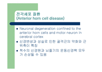 [질환별 물리치료] 전각세포 질환; 신경원성 질환-8