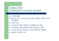 [질환별 물리치료] 전각세포 질환; 신경원성 질환-15
