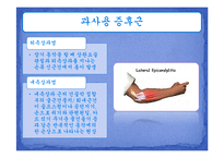 [운동치료학] 주관절과 전완복합체-20