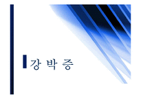 약과 건강 - 강박증에 대해서-1