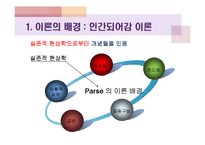 간호 이론가 - 로즈마리 파시에 대해서-5