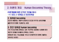 간호 이론가 - 로즈마리 파시에 대해서-9