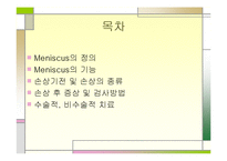 [의학] 반월상 연골판 손상-2