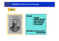 [뇌손상] 파킨슨병[Parkinson’s Disease]에 관해-1