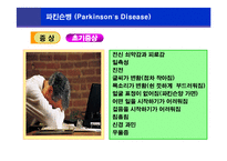 [뇌손상] 파킨슨병[Parkinson’s Disease]에 관해-6