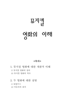 뮤지컬 영화의 이해-1