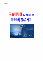 [광고론]동아제약 박카스 광고 분석-1