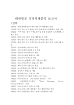 [경영분석] 대한항공 경영사례분석-2