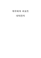 [재무회계] 대덕전자 경영분석사례-1