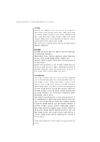 디자인 마케팅에 관하여-2