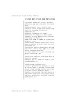 디자인 마케팅에 관하여-3