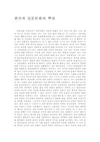 한국과 일본문화의 뿌리-1