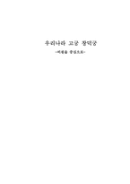 우리나라 고궁 창덕궁-1