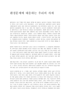 환경문제에 대응하는 우리의 자세-1