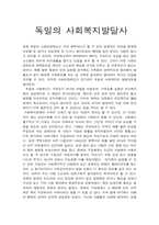 [사회복지] 독일의 사회복지발달사-1