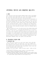 [한국교육]추락하는 한국의 교육 해결책은 없는가-3