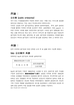 [공기업론] 각국의 공기업론-3