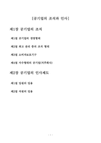 [공기업론] 공기업의 조직과 인사-1