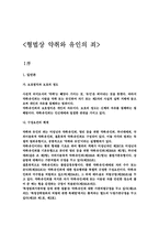 [약취와 유인]형법각론상의 약취와 유인-2