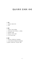 [정보화문제] 정보사회의 문제와 과제-8