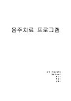 [학교사회사업프로그램] 음주치료 프로그램-1