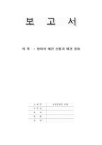 [현대문화] 현대의 애견산업과 애견문화-1