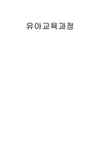 [유아교육과정] 피아제이론에 기초한 유아교육프로그램-1