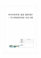 [유아교육과정] 디스타(DISTAR)- 디스타프로그램-1