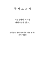 [독후감] `기업경영의 새로운 패러다임`을 읽고-1
