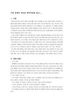 [독후감] `기업경영의 새로운 패러다임`을 읽고-2