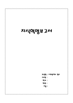 [독후감] 지식혁명보고서 감상문-1